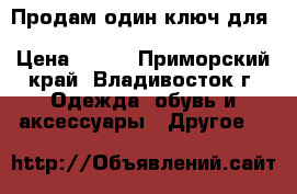 Продам один ключ для Kaspersky Internet Security 2017 › Цена ­ 700 - Приморский край, Владивосток г. Одежда, обувь и аксессуары » Другое   